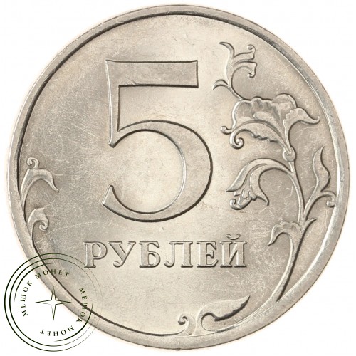 5 рублей 2009 СПМД магнитная AU-UNC — 937040071