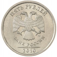 Монета 5 рублей 2010 СПМД