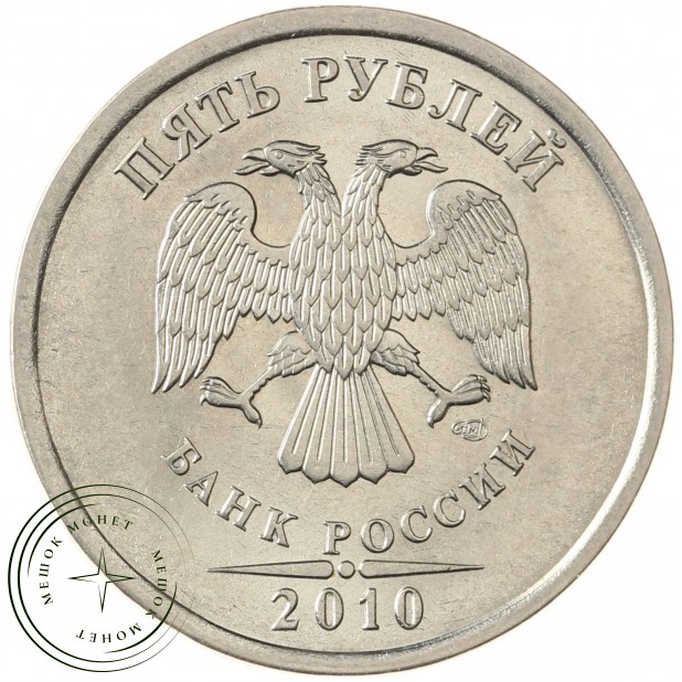 5 рублей 2010 СПМД