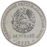 Приднестровье 25 рублей 2021 Год молодежи
