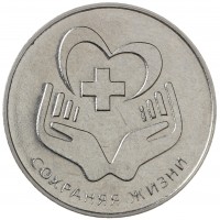 Приднестровье 25 рублей 2021 Сохраняя жизни