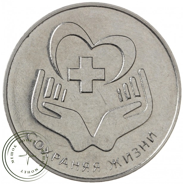 Приднестровье 25 рублей 2021 Сохраняя жизни
