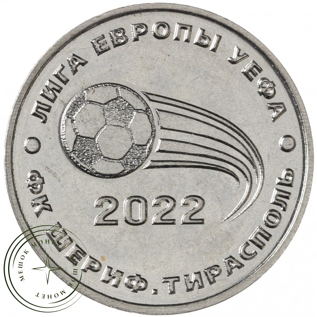Приднестровье 25 рублей 2021 ФК «Шериф, Тирасполь», Лига Европы УЕФА 2022