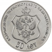 Приднестровье 25 рублей 2021 30 лет со дня возрождения Черноморского казачьего войска