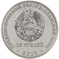 Монета Приднестровье 25 рублей 2021 30 лет со дня возрождения Черноморского казачьего войска