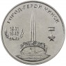 Приднестровье 25 рублей 2020 Город-герой Минск