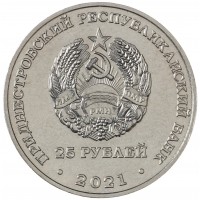 Монета Приднестровье 25 рублей 2021 Памяти жертв Холокоста