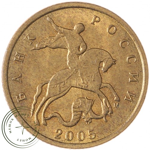 10 копеек 2005 М