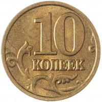 Монета 10 копеек 2005 М