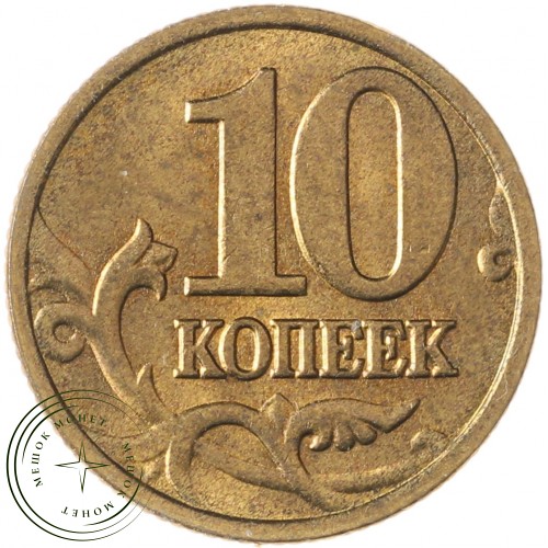 10 копеек 2005 М