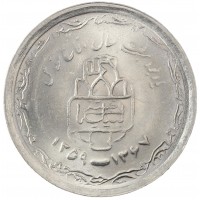 Монета Иран 20 риалов 1989 8 лет Священной обороне