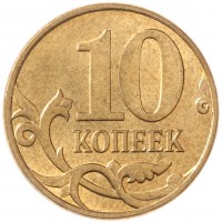 Монета 10 копеек 2010 М