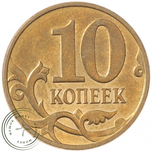10 копеек 2012 М