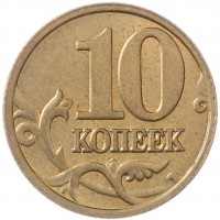 Монета 10 копеек 2006 М немагнитная