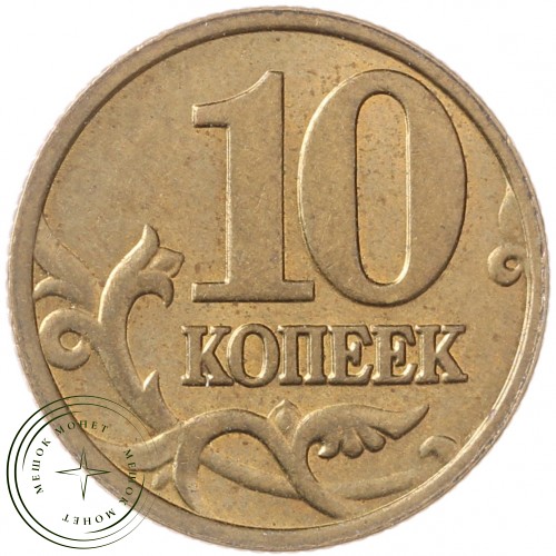 10 копеек 2006 М