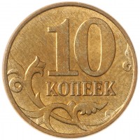 Монета 10 копеек 2009 М