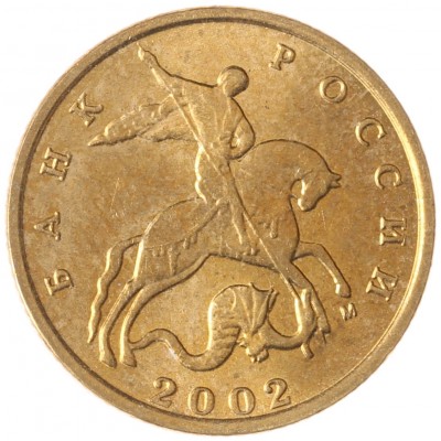 Монета 10 копеек 2002 М