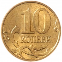 Монета 10 копеек 2011 М