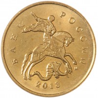 Монета 10 копеек 2013 М