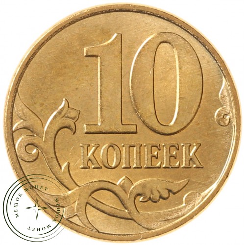 10 копеек 2013 М