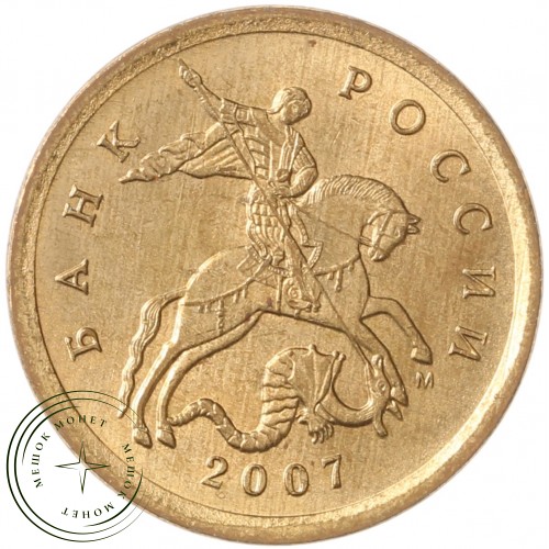 10 копеек 2007 М — 70463888