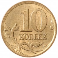 Монета 10 копеек 2007 М