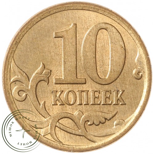 10 копеек 2007 М — 70463888