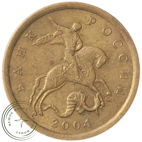 10 копеек 2004 СП