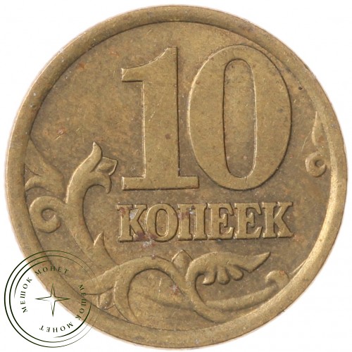 10 копеек 2004 СП