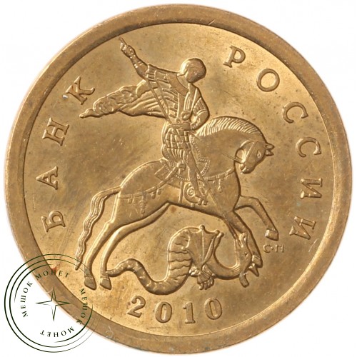 10 копеек 2010 СП — 71460092