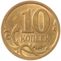 Монета 10 копеек 2010 СП