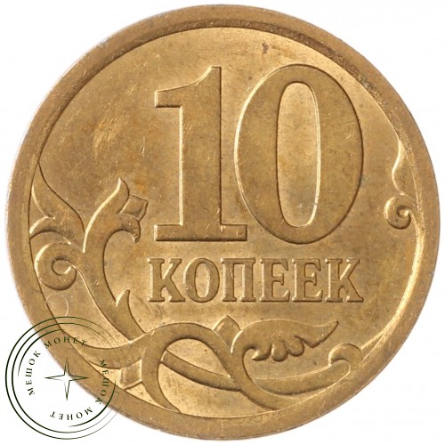 10 копеек 2010 СП — 71460092