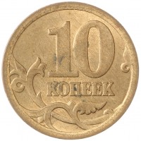 Монета 10 копеек 2006 СП магнитная