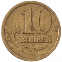 Монета 10 копеек 2005 СП