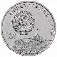 Приднестровье 3 рубля 2021 100 лет образованию СССР