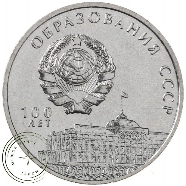 Приднестровье 3 рубля 2021 100 лет образованию СССР