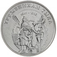 Монета Приднестровье 3 рубля 2023 Труженики тыла