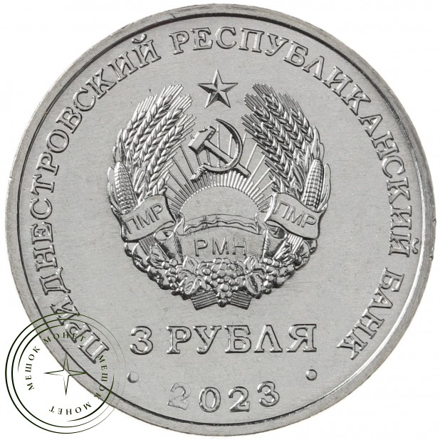 Приднестровье 3 рубля 2023 Труженики тыла