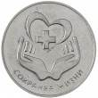 Приднестровье 3 рубля 2021 Сохраняя жизни
