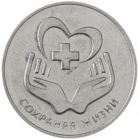 Приднестровье 3 рубля 2021 Сохраняя жизни