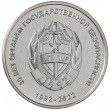 Приднестровье 1 рубль 2021 30 лет органам государственной безопасности