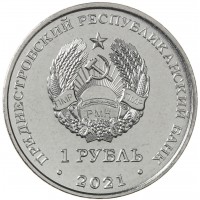 Приднестровье 1 рубль 2021 30 лет органам государственной безопасности