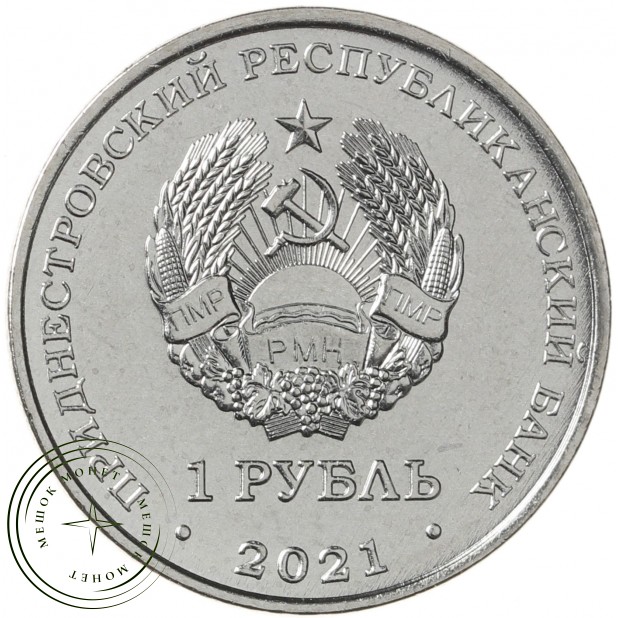 Приднестровье 1 рубль 2021 30 лет органам государственной безопасности
