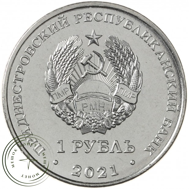 Приднестровье 1 рубль 2021 Дельта