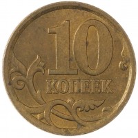 Монета 10 копеек 2006 СП немагнитная