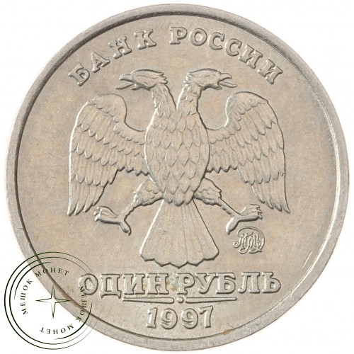1 рубль 1997 ММД — 71463734