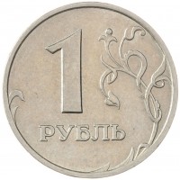 Монета 1 рубль 1997 ММД