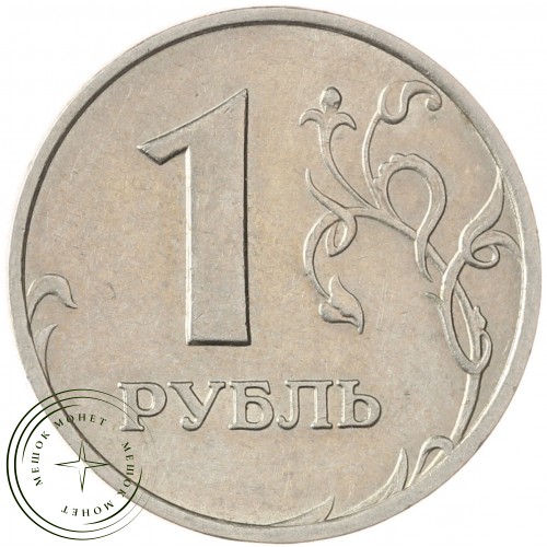 1 рубль 1997 ММД — 71463734