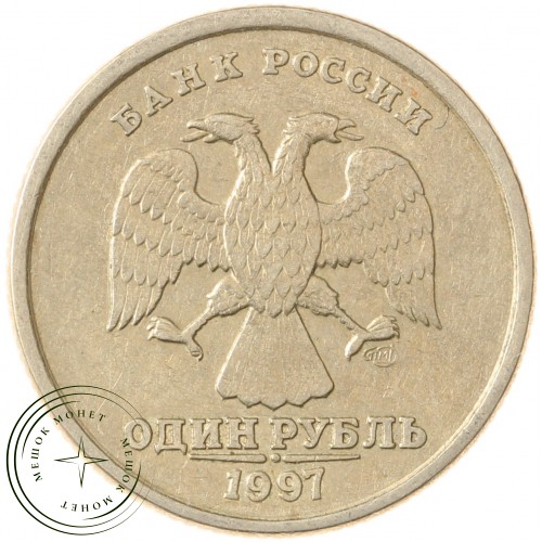 1 рубль 1997 СПМД — 71463756