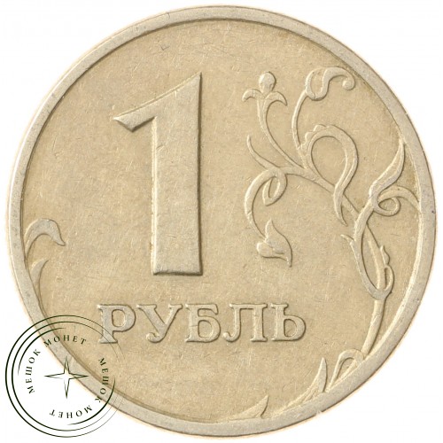 1 рубль 1997 СПМД — 71463756